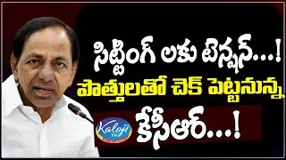 సిట్టింగ్ లకు టెన్షన్...! | Tension for TRS Sitting MLA's | KCR |  Kaloji TV