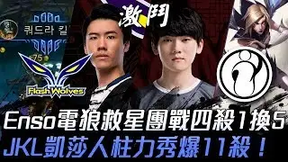 FW vs IG Enso電狼救星團戰四殺1換5 JackeyLove凱莎人柱力秀爆11殺！| 2019 亞洲對抗賽精華 Highlights