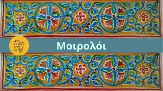 Μοιρολόι