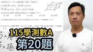 李翰老師怎麼解115學測數A第18.19.20題