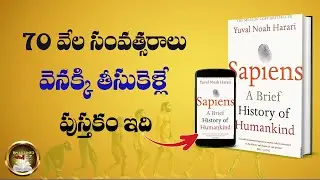 70 వేల సంవత్సరాలు వెనక్కి తీసుకెళ్లే పుస్తకం ఇది || SAPIENS BOOK SUMMARY || ISMART INFO