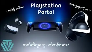 Playstation Portal ဆိုတာဘာလဲ? ဘာတွေလုပ်လို့ရလဲ? ဘယ်လိုလူတွေအတွက်လဲ?