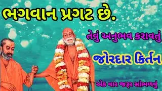 ભગવાન પ્રગટ છે તેનું અનુભવ કરાવતું કીર્તન