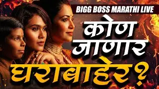 7 Episode Live : कोण होणार बेघर?😲 । BIGG BOSS MARATHI 6 |  SPY REACT (MARATHI)