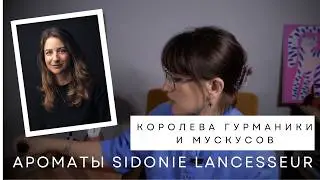 Мой любимый парфюмер Sidonie Lancesseur и её лучшие ароматы Kilian, Mugler, Olfactive Studio