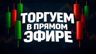 Торгуем в прямом эфире
