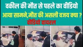 Rampur:वकील की मौत से पहले का वीडियो आया सामने,मौत की असली वजह क्या?वीडियो वायरल। firing।Murder।