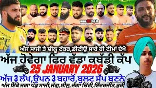 ਅੱਜ ਹੋਵੇਗਾ ਫਿਰ ਵੱਡਾ ਕਬੱਡੀ ਕੱਪ,Aaj De Kabaddi Cup 25 January 2026। Kabaddi live। Live Kabaddi 