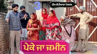 ਪੇਕੇ ਜਾ ਜ਼ਮੀਨ ( ਭਾਗ - 3 )|| Punjabi short movie 2026 || Punjabi natak || @TeamBappiana007