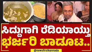 Siddaramaiah ಪತ್ನಿ ಇಲ್ಲೇ ಮನೆ ಮಾಡ್ಕೊಂಡಿದ್ದಾರೆ.. | Siddaramana Hundi | @newsfirstkannada