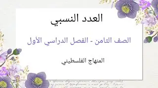 الصف الثامن - الوحدة الاولى -الدرس الاول-#العدد النسبي#المنهاج الفلسطيني الجديد