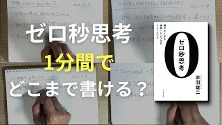 ゼロ秒思考を1分間そのまま記録しました | ルーティン | Vlog