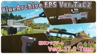 【TaCZ Gun Pack】 ブルアカFPS Ver.TaCZ  戦車アップデート《マイクラ銃mod・TaCZ ガンパック》～Blue Archive mod～ 蔚藍檔案・블루 아카이브