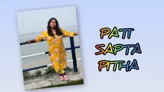 গ্রামের ধাঁচে পাটি সাপটা পিঠা রেসিপি ll শীতের সকালে পাঠি সাপটা পিঠা রেসিপি 