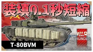 【Warthunder】装填が0.1秒だけバフされた車両　T-80BVM【VOICEVOX実況】#warthunder