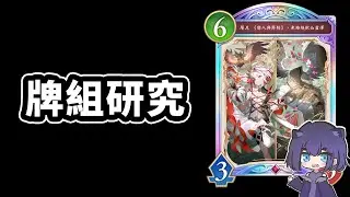 今天研究超凡夜魔牌組🙂｜闇影詩章 Shadowverse: Worlds Beyond