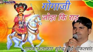 काली कलायण गोगा धर्मी उमटी / गायक सुरेन्द्र नाई मोकलसर/गोगाजी और अर्जन सर्जन जोड़ा भाई का युद्ध / 