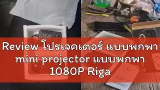 Review โปรเจคเตอร์ แบบพกพา mini projector แบบพกพา 1080P Rigal projector มินิโปรเจคเตอร์ สมาร์ทโปร ก