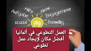 #Freiwilligenzentrum  #العمل_التطوعي كيف تجد عمل تطوعي في ألمانيا بسهولة- Freiwilligenzentrum