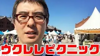 ウクレレピクニック 2016 にはじめて行ってみた！そして、ウクレレベースを試奏！