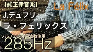 【デュフリ / ラ・フェリックス】285ヘルツの純正律音楽【ソルフェジオ周波数使用】