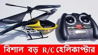 পানির দামে RC helicopter. Bangla unboxing and flying review.