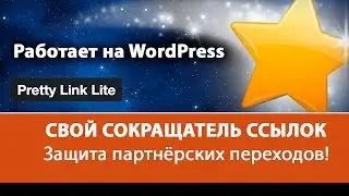 Свой сокращатель партнёрских ссылок на WordPress Плагин Pretty Link