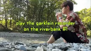 川でクライネソプラニーノリコーダーを吹く #1 play the garklein recorder on the riverbank