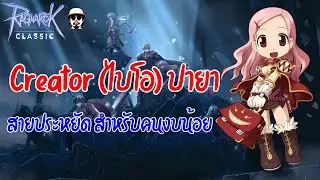 Ragnarok Classic GGT | Creator(ไบโอ)ปายา สายประหยัดสำหรับคนงบน้อย