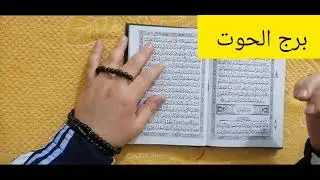 مواليد برج الحوت 💕 اقوى استخارة عامة تفصيلية رزق كتير قادم لك تعويضات الهية فرج ونصرة علي من ظلمك 