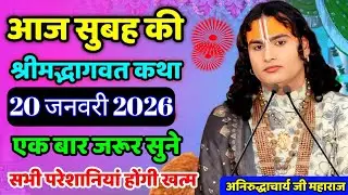 Aaj ki katha 💥 aniruddhacharya ji maharaj ki katha 💥 #aniruddhacharya #bhagwatkatha 