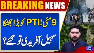 Big Blow For Sohail Afridi | PTI In Danger | Imran Khan | 9 May Cases | Dunya News
