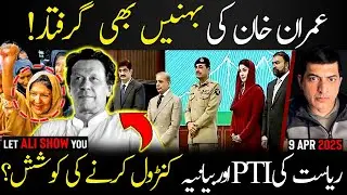 Imran Khan Sisters Arrested | PTI Leadership Compromised?