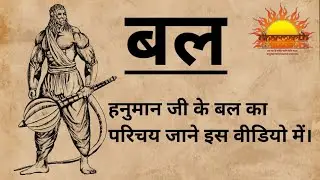 हनुमान जी के बल का परिचय|बल कितने प्रकार के होते हैं?|Dharmarth