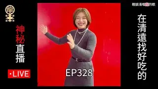 2026.01.09 《輕談淺唱龍的歌》EP328  “神秘” 直播