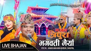 Tripura Bhagawati Maiya Bhajan - Janak Mahara & Ibsal Sanjyal | New Nepali Bhajan 2082