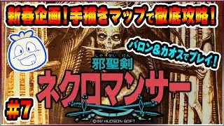 新春企画！「邪聖剣ネクロマンサー」バロン・カオスでクリアせよ！！#7【PCエンジン】