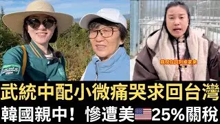 武統中配小微痛哭求回台灣｜韓國親中慘遭美🇺🇸25%關稅｜卡尼給川普打電話求饒了？海外中國人被質疑｜🇨🇦反共挺台母女檔  @over60926   （2026/01/27）