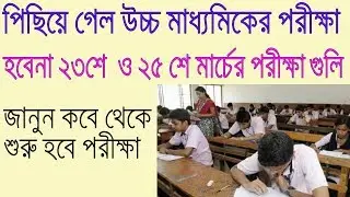HS 2020  exam postponed || west bengal hs exam 2020 stop || 2020 higher secondary stop