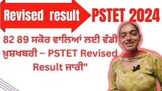 PSTET  REVISED  RESULT 82,89 ਸਕੋਰ ਵਾਲਿਆਂ ਲਈ ਵੱਡੀ ਖ਼ੁਸ਼ਖਬਰੀ &ndash; PSTET Revised Result ਜਾਰੀ