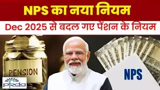 NPS New Rules 2025 | NPS Exit & Withdrawal पर बड़े बदलाव | PFRDA Notification Explained in Hindi