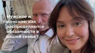 46. Мужское и женское. Как распределяются обязанности в нашей семье