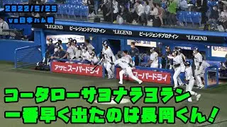 コータローサヨナラ３ラン　ベンチをいち早く出たのは長岡くん　2022/5/25 vs日本ハム