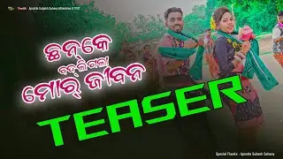 Chhanke Badli Gala Mor Jeevana ଛନ୍-କେ ବଦ୍-ଲି ଗଲା ମୋର୍  ଜୀବନ TEASER 