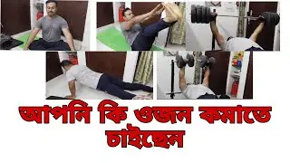 কিভাবে আপনার ওজন কমাতে পারেন।।Home workout ।। Fitness motivation 💪#waitloss #fitness
