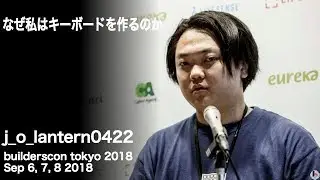 なぜ私はキーボードを作るのか (j_o_lantern0422) - builderscon tokyo 2018