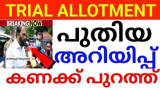PLUS ONE TRIAL ALLOTMENT:കണക്ക് പുറത്ത് PLUS ONE TRIAL ALLOTMENT plus one trial allotment plus one