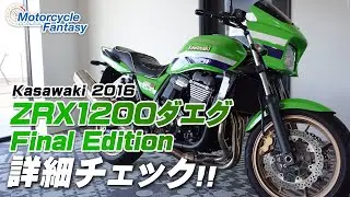Kawasaki ZRX1200DAEG Final Edition｜ダエグ ファイナルエディションを詳細チェック！Motorcycle Fantasy