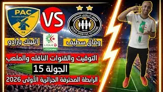 موعد وتوقيت مباراة وفاق سطيف ضد اتلتيك بارادو والقنوات الناقله بالجولة 15بالرابطة المحترفة الجزائرية