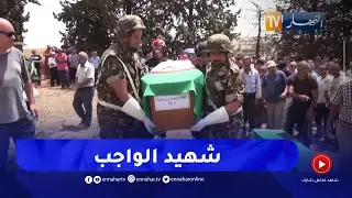 ميلة: تشييع جثمان شهيد الحرائق العريف الأول وليد مخبي إلى مثواه الأخير